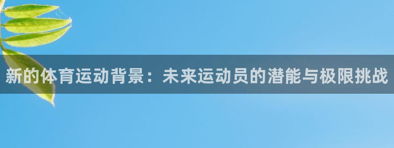 3377体育官方正版app开户：新的体育运动背景：未