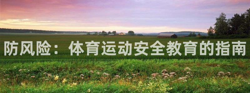 3377体育官网下载招商电话号码：防风险：体育运动安
