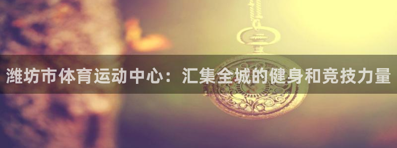 3377体育官网下载招商电话号码查询是多少：潍坊市体