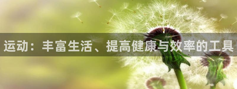 3377体育官网下载招商电话地址是多少：运动：丰富生活、提高