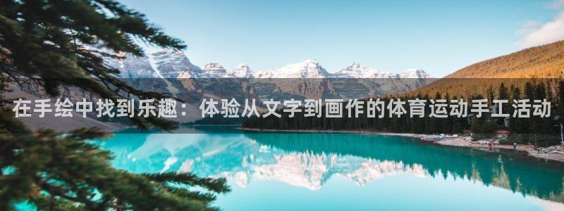 3377体育官网下载平台注册要钱吗安全吗：在手绘中找