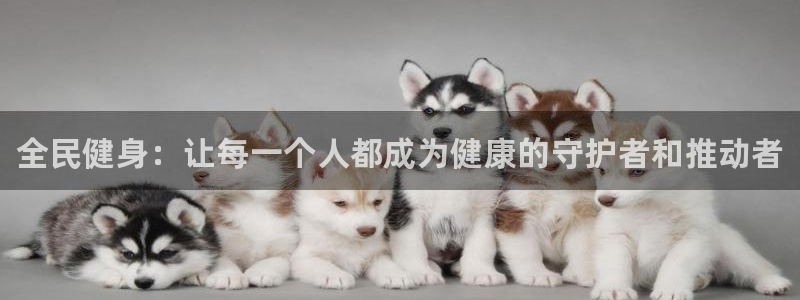 3377体育官方正版app娱乐40996：全民健身：