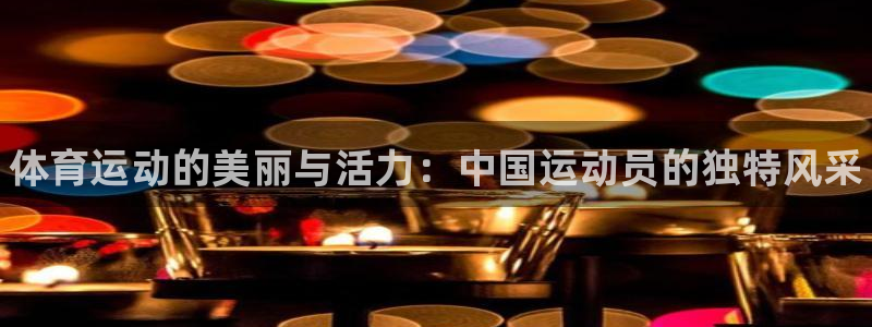 德国3377体育官方正版app集团：体育运动的美丽与