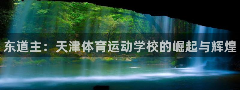 3377体育官方正版app科技：东道主：天津体育运动
