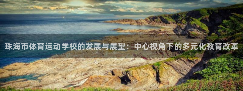 3377体育官方正版app集团简介：珠海市体育运动学