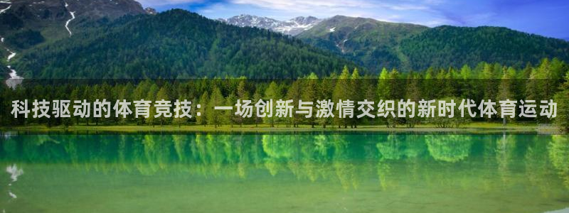 3377体育官网下载娱乐：科技驱动的体育竞技：一场创