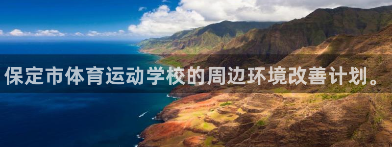 3377体育官网下载平台注册流程视频：保定市体育运动