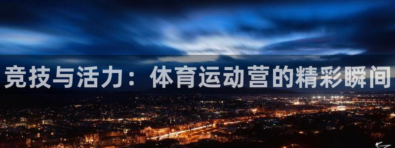 3377体育官网下载平台假的吗是真的吗：竞技与活力：