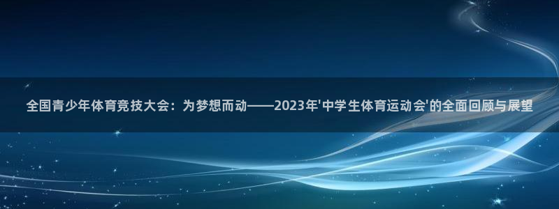 3377体育官网下载招商：全国青少年体育竞技大会：为