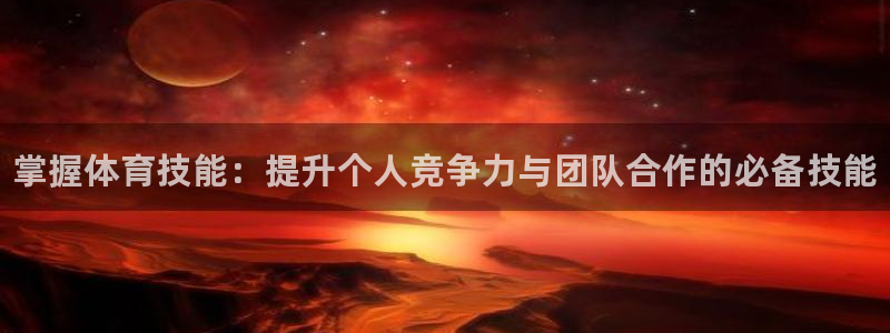 3377体育官网下载软件：掌握体育技能：提升个人竞争