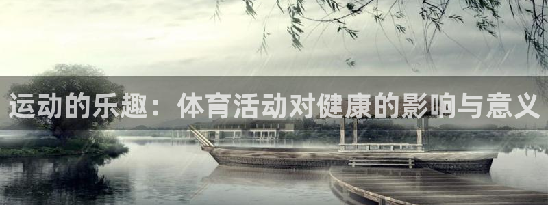 3377体育官网下载平台注册流程图：运动的乐趣：体育