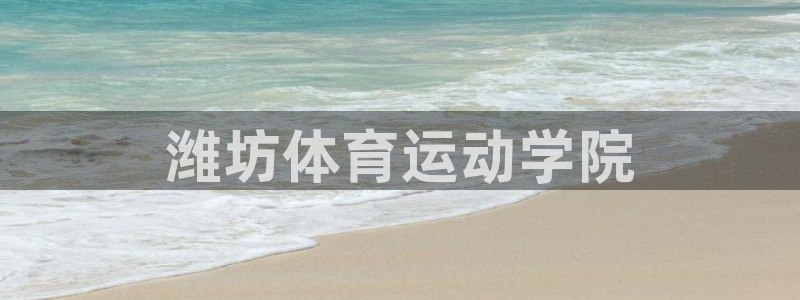 3377体育官网下载是干嘛的公司：潍坊体育运动学院