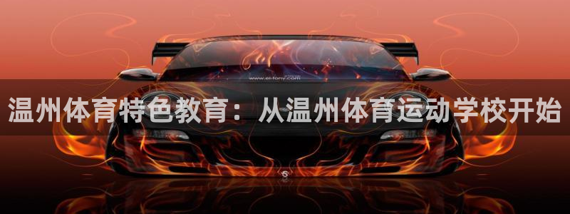 3377体育官网下载：温州体育特色教育：从温州体育运动学校开