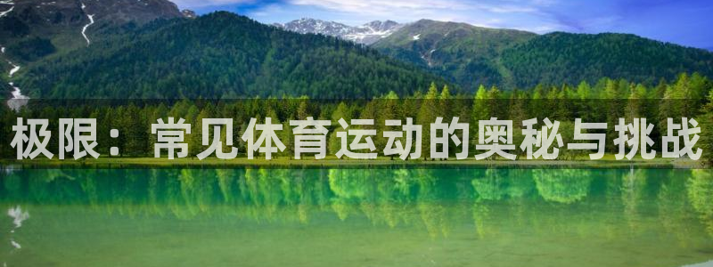 3377体育官网下载平台注册要钱吗是真的吗：极限：常见体育运