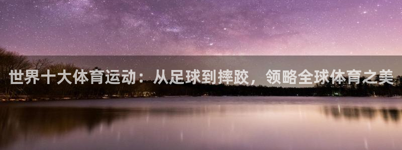 3377体育是哪的：世界十大体育运动：从足球到摔跤，领略全球