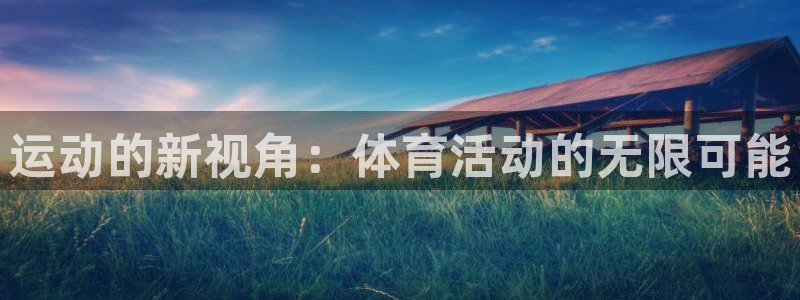 3377体育退款最新政策：运动的新视角：体育活动的无限可能