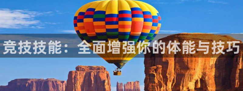 3377体育最害怕三个东西：竞技技能：全面增强你的体能与技巧