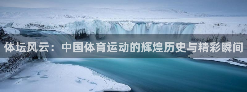 3377体育犯法吗：体坛风云：中国体