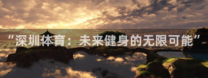 3377体育唯一官方网站：“深圳体育