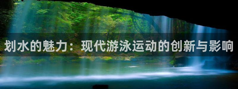 3377体育十大必吃榜：划水的魅力：
