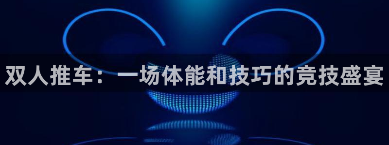 3377体育app属不属于病毒应用：双人推车：一场体能和技巧