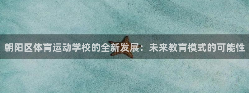 3377体育被国家取消了吗现在：朝阳