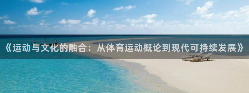  3377体育为什么提不出来：《运动与文化的融合：从体育运动概