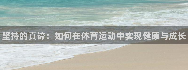 3377体育官方正版app神州：坚持的真谛：如何在体育运动中