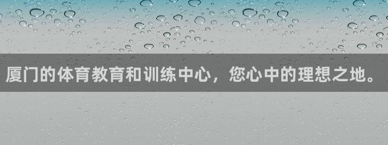 3377体育官网下载招商电话是多少：厦门的体育教育和训练中心