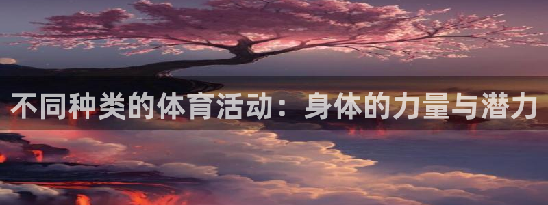 3377体育官网下载平台注册要钱吗是真的吗：不同种类的体育活
